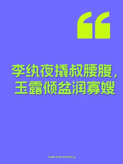 李纨夜撬叔腰腹，玉露倾盆润寡嫂