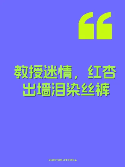 教授迷情，红杏出墙泪染丝裤