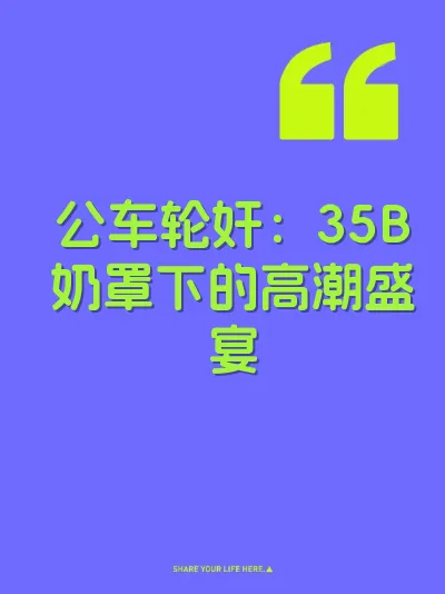 公车轮奸：35B奶罩下的高潮盛宴