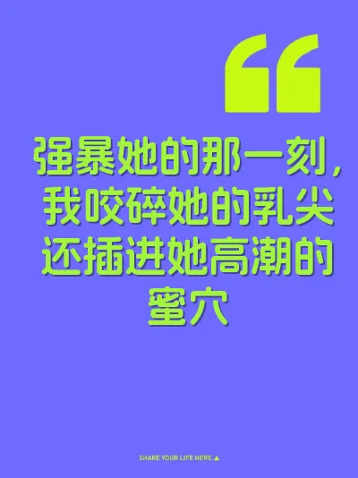 强暴她的那一刻，我咬碎她的乳尖还插进她高潮的蜜穴