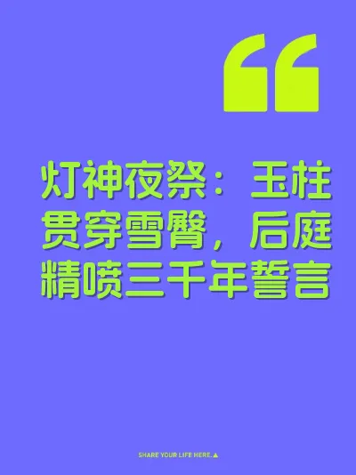 灯神夜祭：玉柱贯穿雪臀，后庭精喷三千年誓言