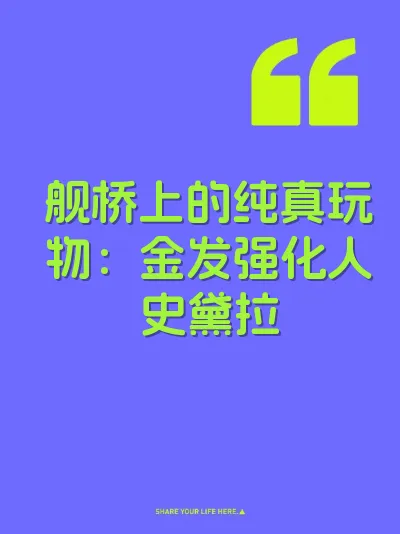 舰桥上的纯真玩物：金发强化人史黛拉