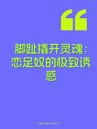 脚趾撬开灵魂：恋足奴的极致诱惑