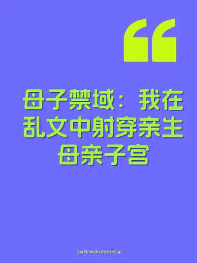 母子禁域：我在乱文中射穿亲生母亲子宫
