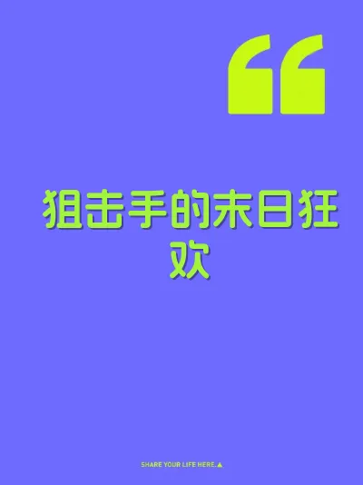 狙击手的末日狂欢