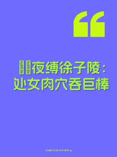 婠婠夜缚徐子陵：处女肉穴吞巨棒