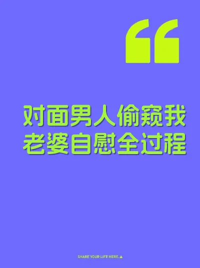 对面男人偷窥我老婆自慰全过程