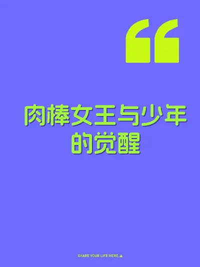 肉棒女王与少年的觉醒