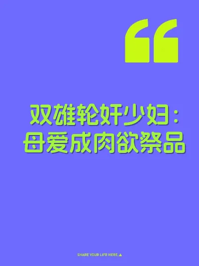 双雄轮奸少妇：母爱成肉欲祭品