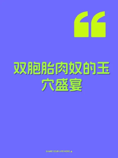 双胞胎肉奴的玉穴盛宴