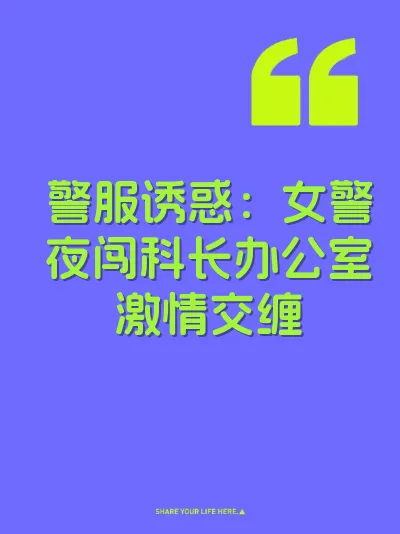 警服诱惑：女警夜闯科长办公室激情交缠