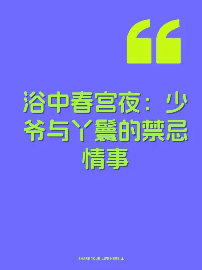 浴中春宫夜：少爷与丫鬟的禁忌情事