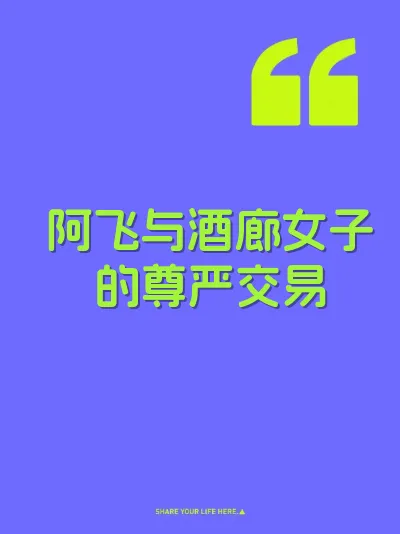 阿飞与酒廊女子的尊严交易
