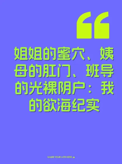 姐姐的蜜穴、姨母的肛门、班导的光裸阴户：我的欲海纪实