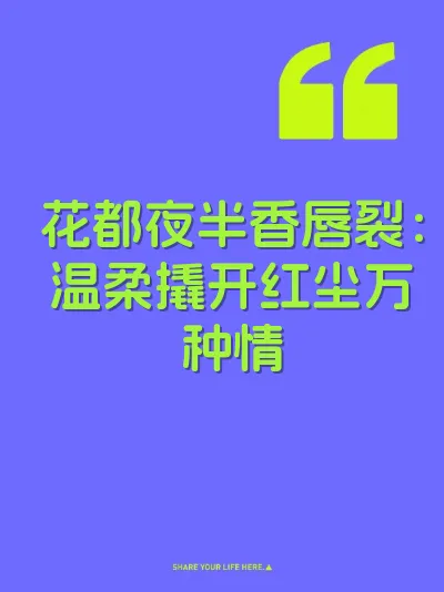 花都夜半香唇裂：温柔撬开红尘万种情