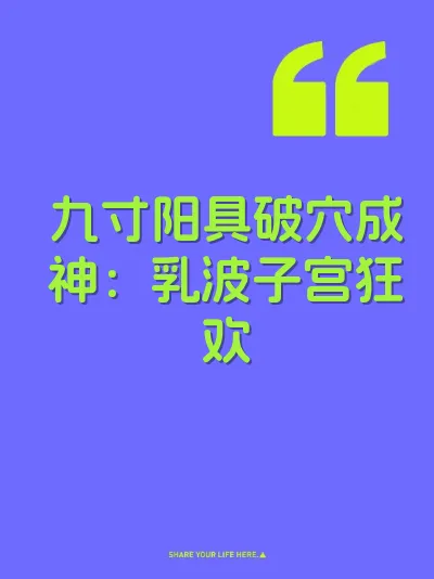 九寸阳具破穴成神：乳波子宫狂欢