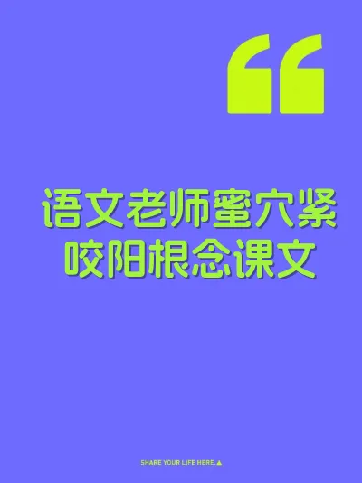 语文老师蜜穴紧咬阳根念课文