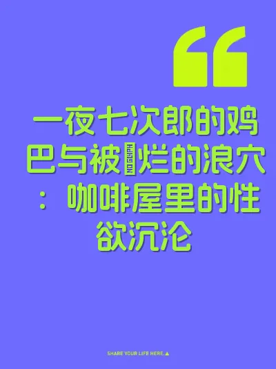 一夜七次郎的鸡巴与被肏烂的浪穴：咖啡屋里的性欲沉沦