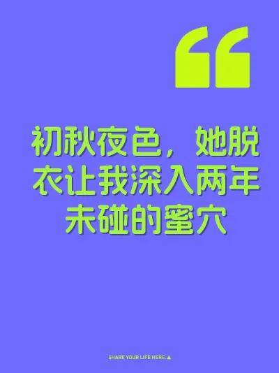 初秋夜色，她脱衣让我深入两年未碰的蜜穴