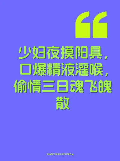 少妇夜摸阳具，口爆精液灌喉，偷情三日魂飞魄散