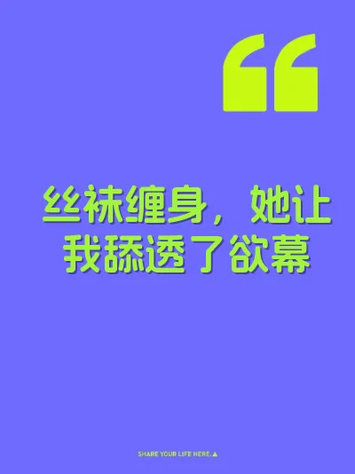 丝袜缠身，她让我舔透了欲幕
