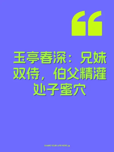 玉亭春深：兄妹双侍，伯父精灌处子蜜穴