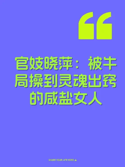 官妓晓萍：被牛局操到灵魂出窍的咸盐女人