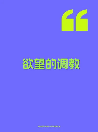 欲望的调教