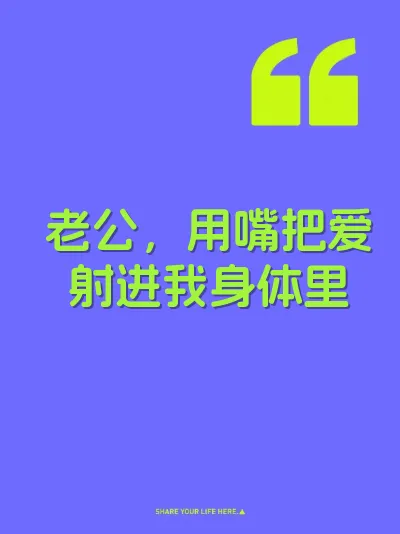 老公，用嘴把爱射进我身体里