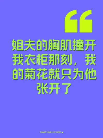 姐夫的胸肌撞开我衣柜那刻，我的菊花就只为他张开了