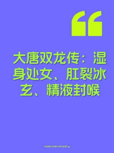 大唐双龙传：湿身处女、肛裂冰玄、精液封喉