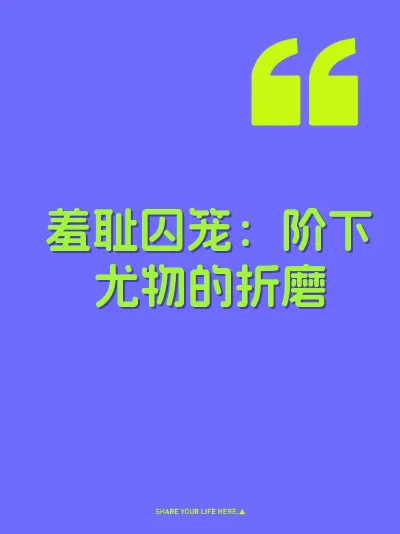 羞耻囚笼：阶下尤物的折磨