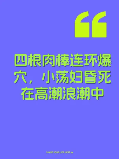 四根肉棒连环爆穴，小荡妇昏死在高潮浪潮中