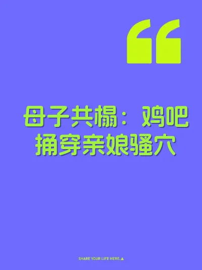 母子共榻：鸡吧捅穿亲娘骚穴