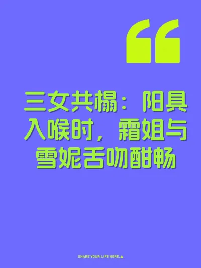 三女共榻：阳具入喉时，霜姐与雪妮舌吻酣畅