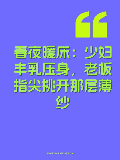 春夜暖床：少妇丰乳压身，老板指尖挑开那层薄纱