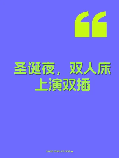 圣诞夜，双人床上演双插