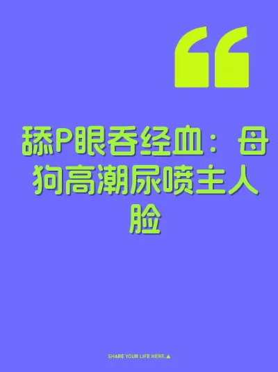 舔P眼吞经血：母狗高潮尿喷主人脸