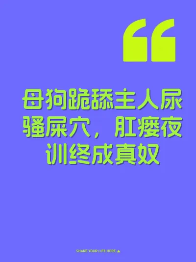 母狗跪舔主人尿骚屎穴，肛瘘夜训终成真奴