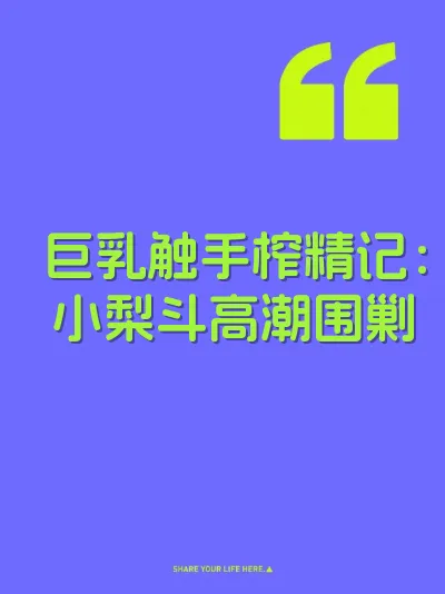 巨乳触手榨精记：小梨斗高潮围剿