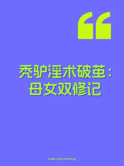 秃驴淫术破茧：母女双修记