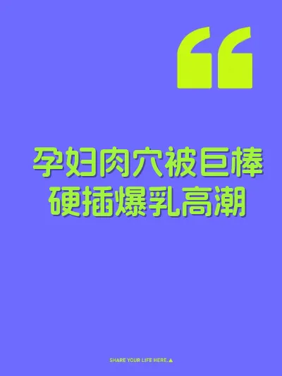 孕妇肉穴被巨棒硬插爆乳高潮