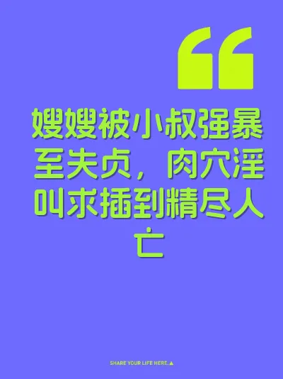 嫂嫂被小叔强暴至失贞，肉穴淫叫求插到精尽人亡