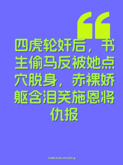 四虎轮奸后，书生偷马反被她点穴脱身，赤裸娇躯含泪笑施恩将仇报