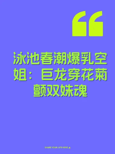 泳池春潮爆乳空姐：巨龙穿花菊颤双姝魂