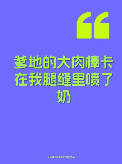 爹地的大肉棒卡在我腿缝里喷了奶