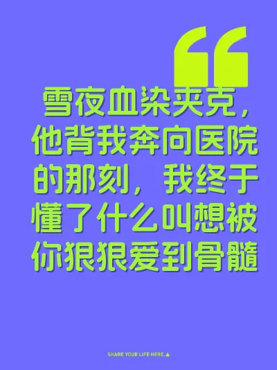 雪夜血染夹克，他背我奔向医院的那刻，我终于懂了什么叫想被你狠狠爱到骨髓