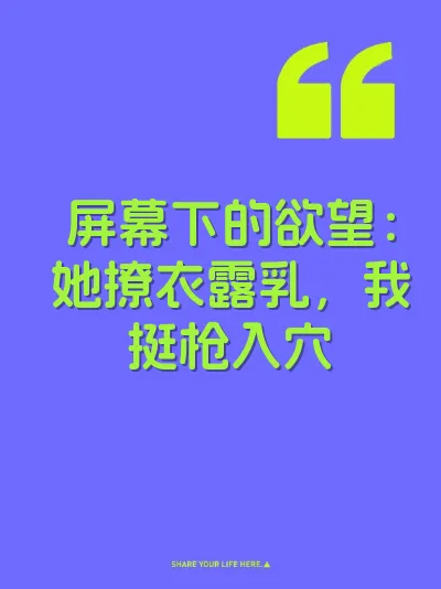 屏幕下的欲望：她撩衣露乳，我挺枪入穴