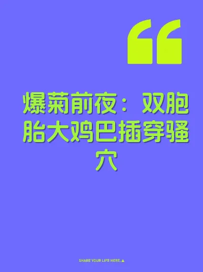 爆菊前夜：双胞胎大鸡巴插穿骚穴