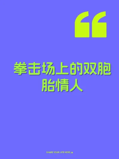 拳击场上的双胞胎情人